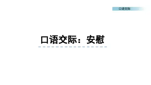 最新部编版语文四年级上册 口语交际：安慰 (2) 优质PPT课件