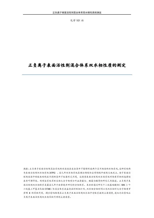 正负离子表面活性剂双水相性质地地地研究实验的论文