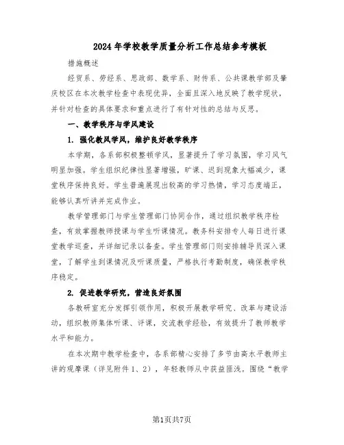 2024年学校教学质量分析工作总结参考模板（四篇）
