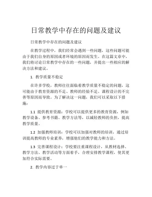 日常教学中存在的问题及建议