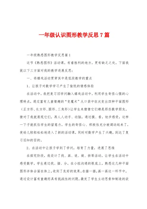 一年级认识图形教学反思7篇