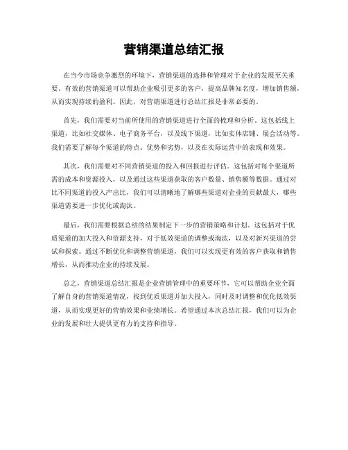 营销渠道总结汇报