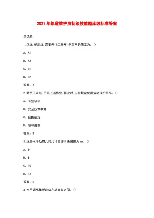 2021年轨道维护员初级技能题库级标准答案