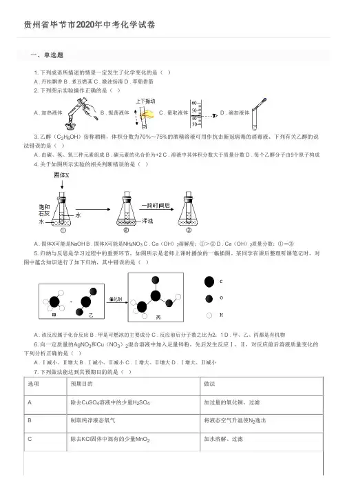 贵州省毕节市2020年中考化学试卷及参考答案
