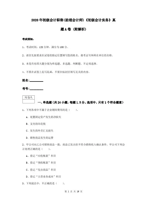2020年初级会计职称(助理会计师)《初级会计实务》真题A卷 (附解析)