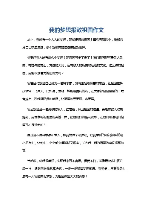 我的梦想报效祖国作文