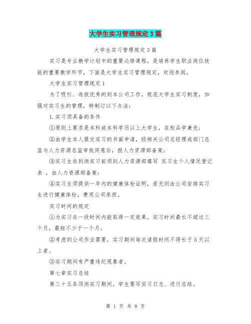 大学生实习管理规定3篇(最新篇)