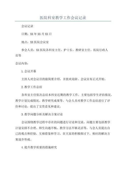 医院科室教学工作会议记录