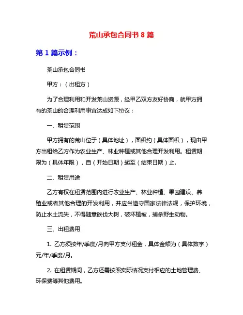 荒山承包合同书8篇