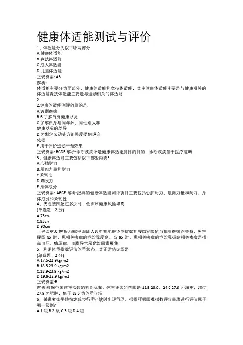 运动处方咨询4健康体适能测试