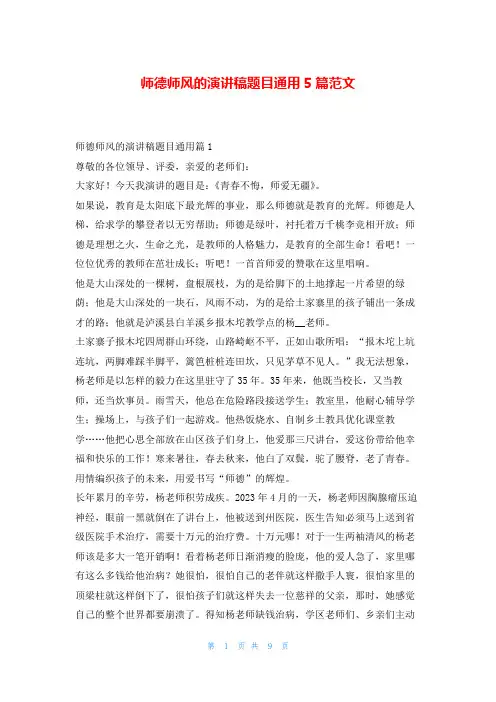 师德师风的演讲稿题目通用5篇范文