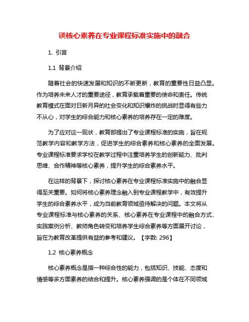 谈核心素养在专业课程标准实施中的融合