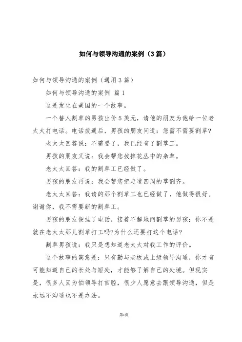 如何与领导沟通的案例(3篇)