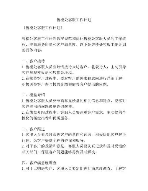 售楼处客服工作计划