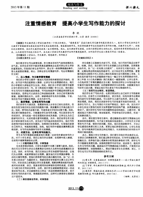 注重情感教育提高小学生写作能力的探讨