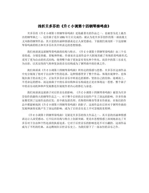 浅析贝多芬的《升C小调第十四钢琴奏鸣曲》