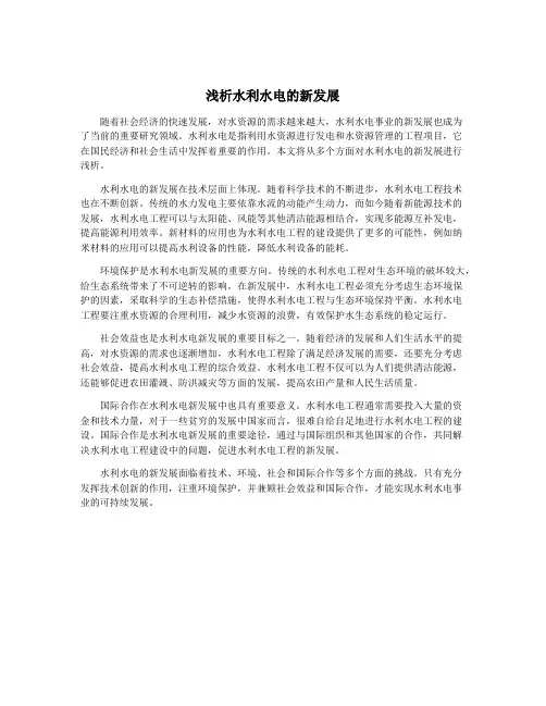 浅析水利水电的新发展