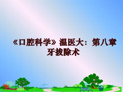 最新《口腔科学》温医大：第八章 牙拔除术ppt课件