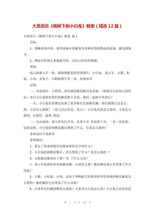 大班语言《桃树下的小白兔》教案(精选12篇)