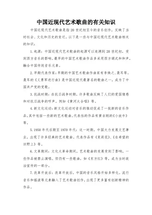 中国近现代艺术歌曲的有关知识