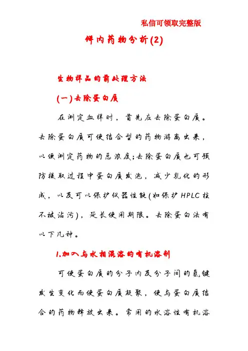 体内药物分析(2)