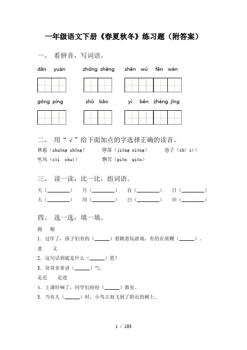 2021年部编版一年级语文下册(全册)一课一练及答案(下载)