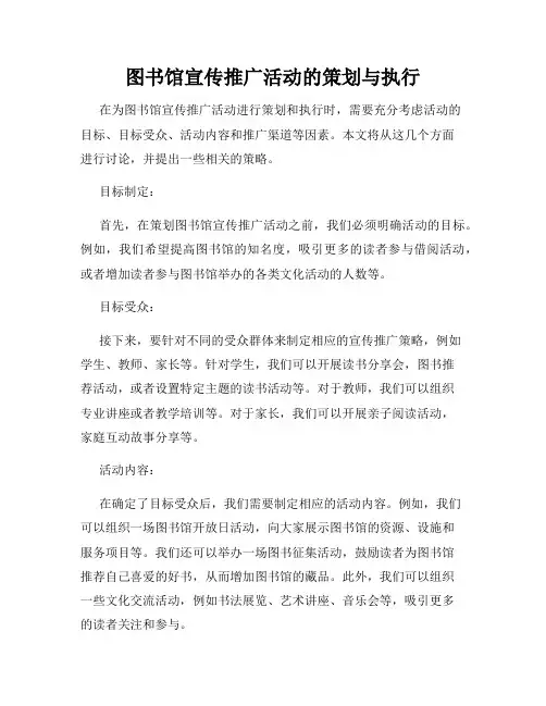 图书馆宣传推广活动的策划与执行