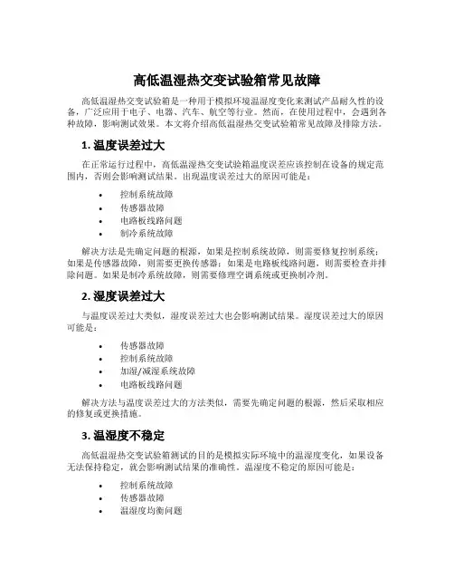 高低温湿热交变试验箱常见故障