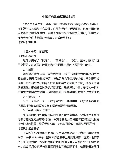 中国经典歌曲梁祝吉他谱