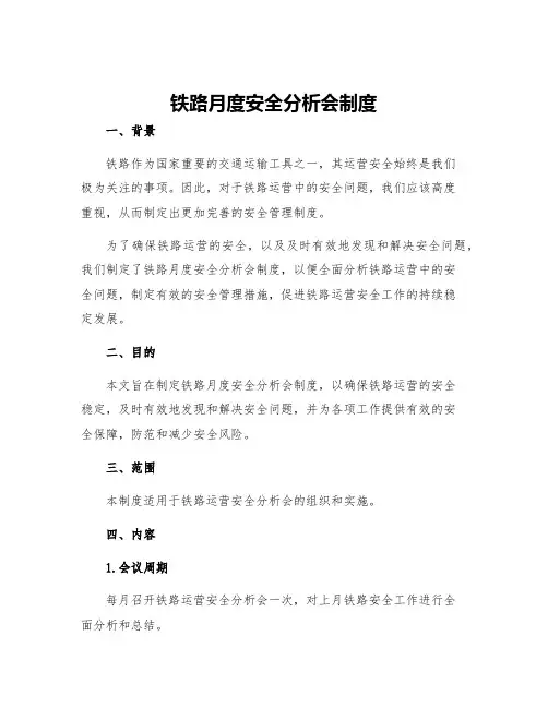 铁路月度安全分析会制度