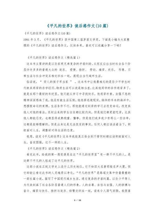《平凡的世界》读后感作文(10篇)