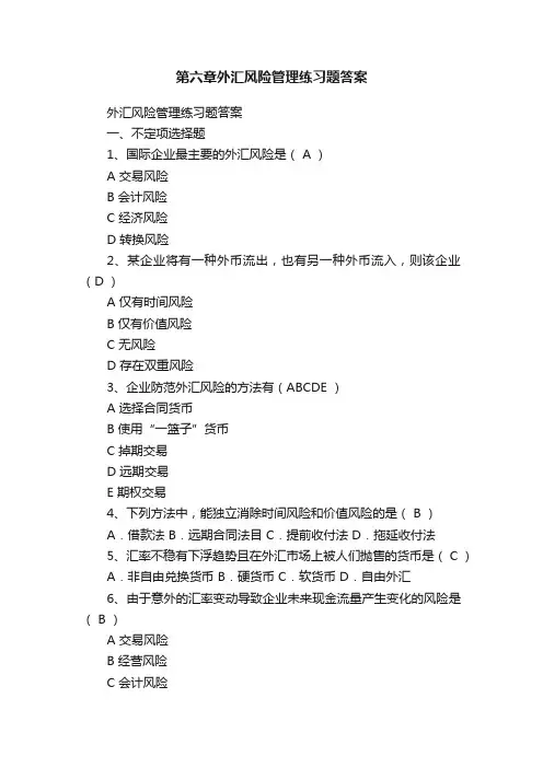 第六章外汇风险管理练习题答案