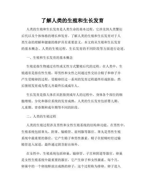 了解人类的生殖和生长发育