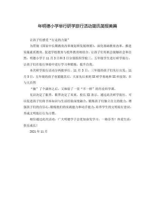 年明德小学举行研学旅行活动简讯简报美篇