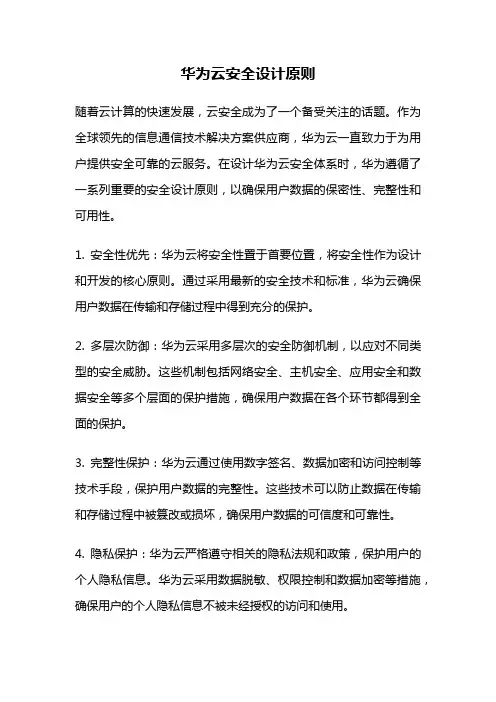 华为云安全设计原则