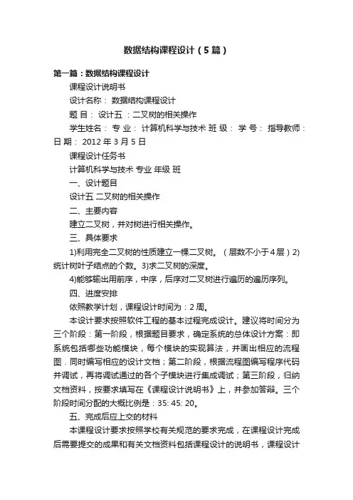 数据结构课程设计（5篇）