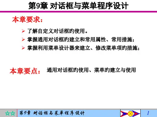 对话框与菜单程序设计