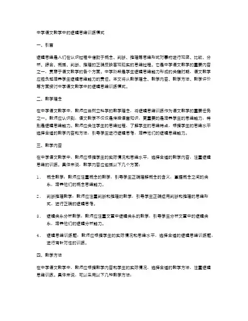 中学语文教学中的逻辑思维训练模式