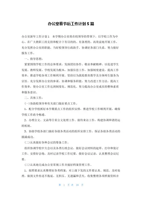 办公室春节后工作计划5篇