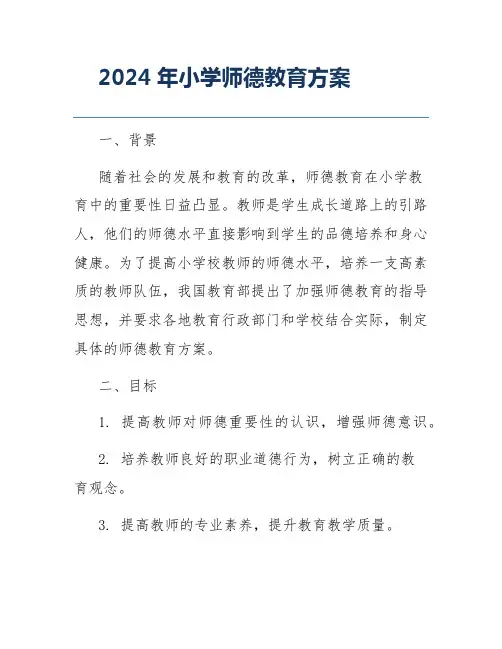2024年小学师德教育方案