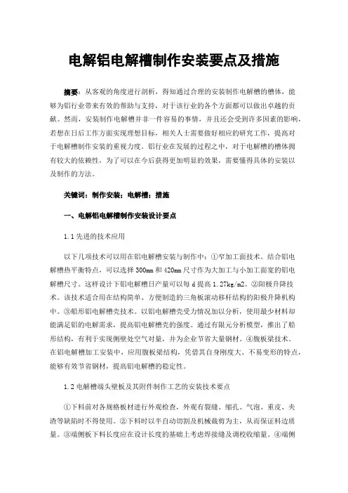 电解铝电解槽制作安装要点及措施