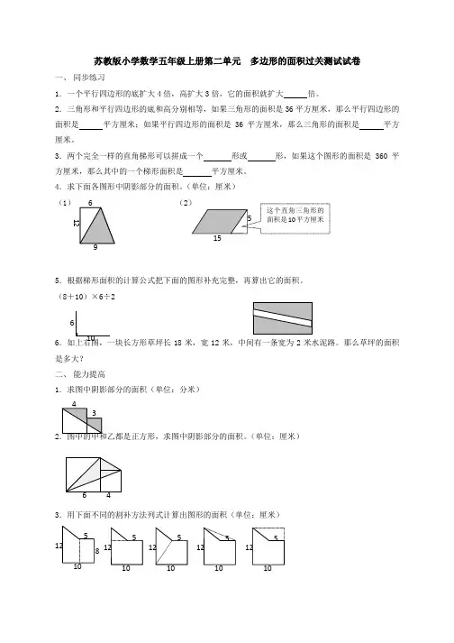 苏教版小学数学五年级上册第二单元  多边形的面积过关测试试卷1试卷