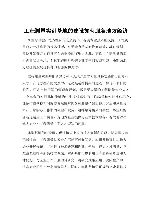 工程测量实训基地的建设如何服务地方经济