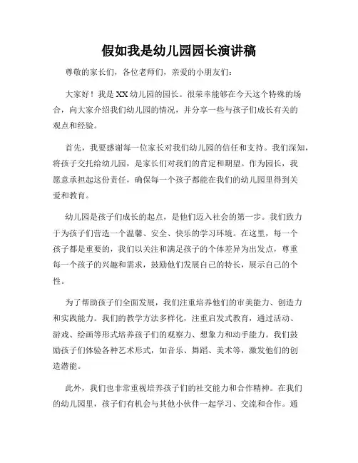 假如我是幼儿园园长演讲稿