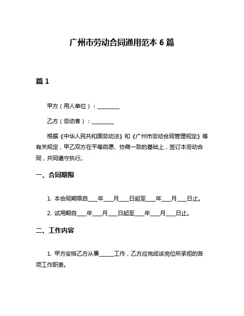 广州市劳动合同通用范本6篇