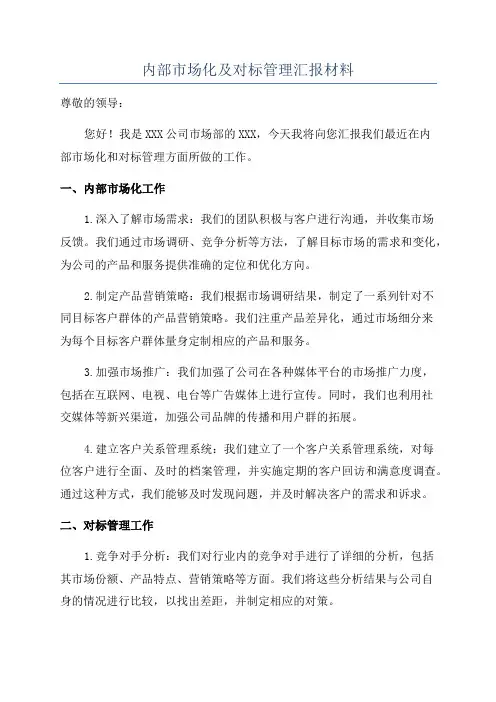 内部市场化及对标管理汇报材料
