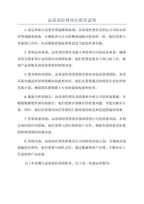 品质部经理岗位职责说明