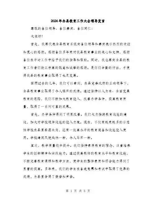 2024年全县教育工作大会领导发言(2篇)