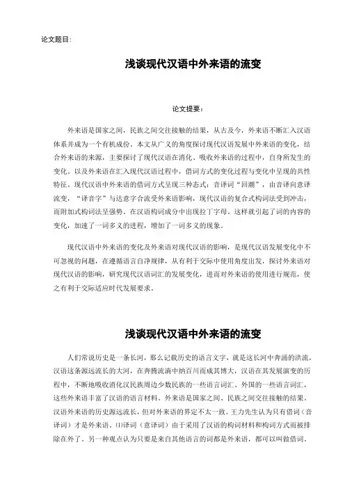 浅谈现代汉语中外来语的流变