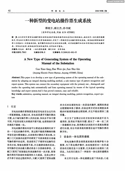 一种新型的变电站操作票生成系统